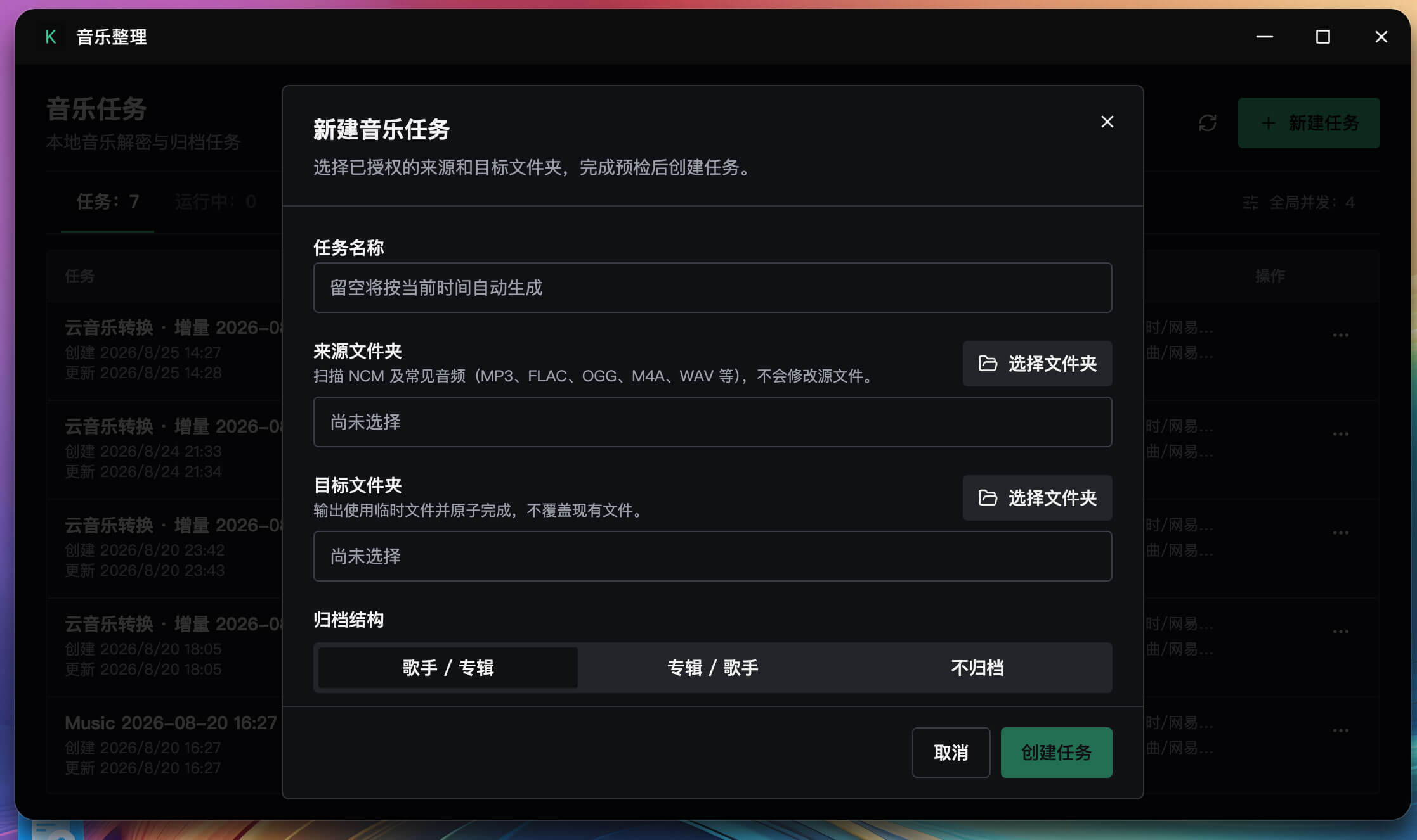新建任务界面,具体根据指引配置即可