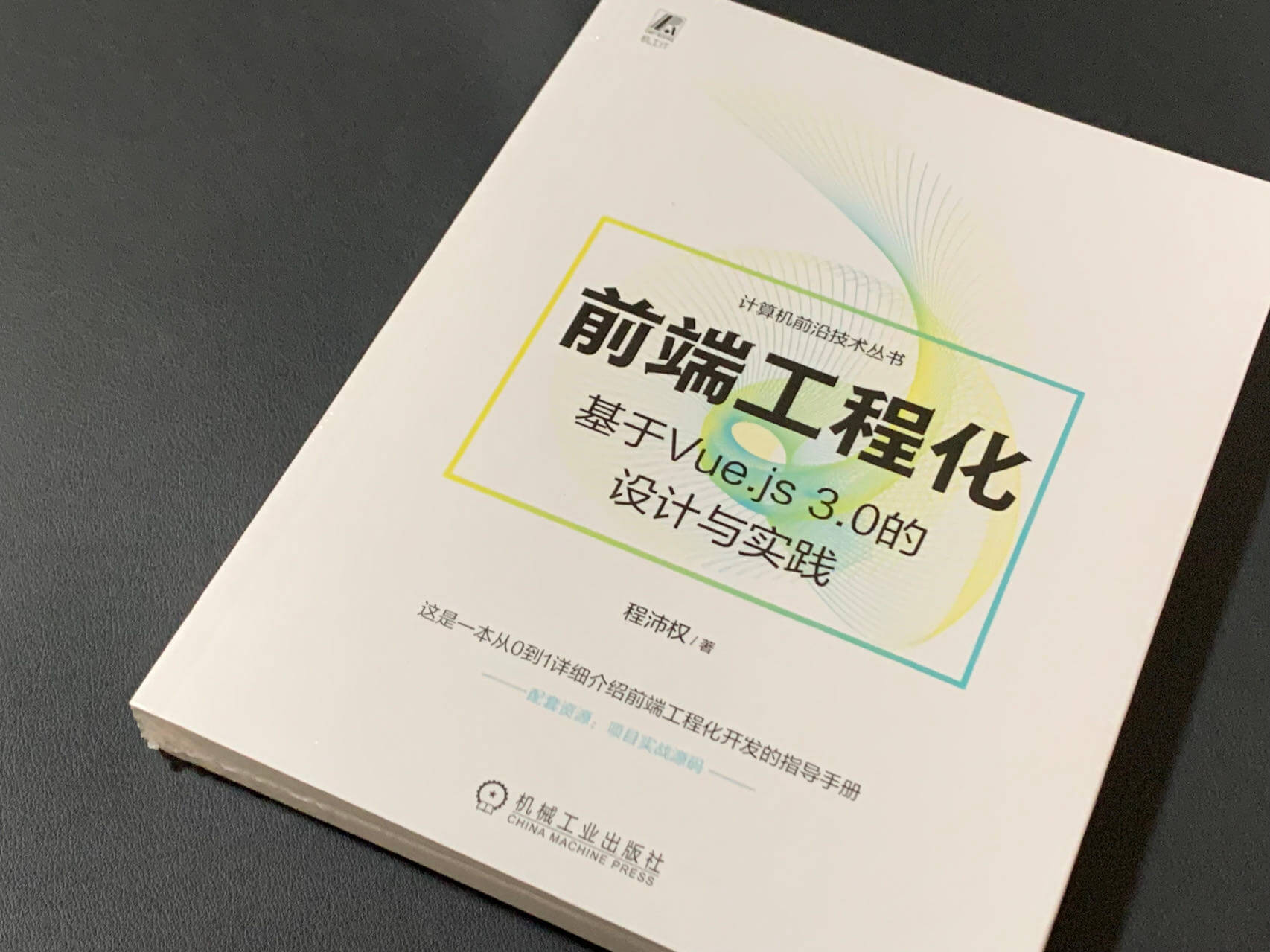 《前端工程化:基于 Vue.js 3.0 的设计与实践》