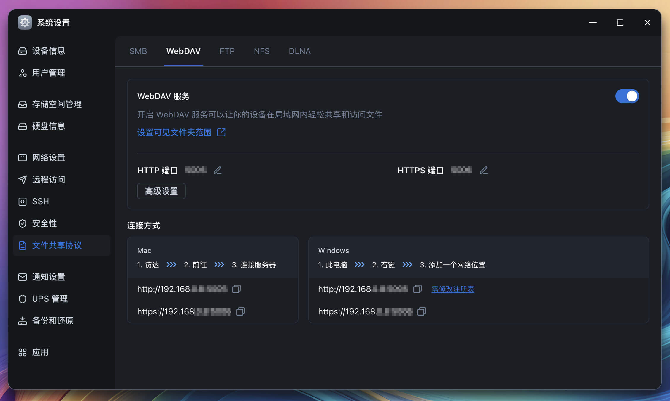 系统设置 - 文件共享协议 - WebDAV