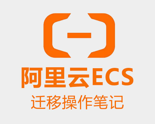 阿里云ECS从香港迁移至国内节点实战教程