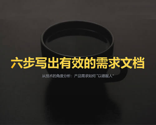 简单的六个步骤 让你写出技术爱看的需求文档