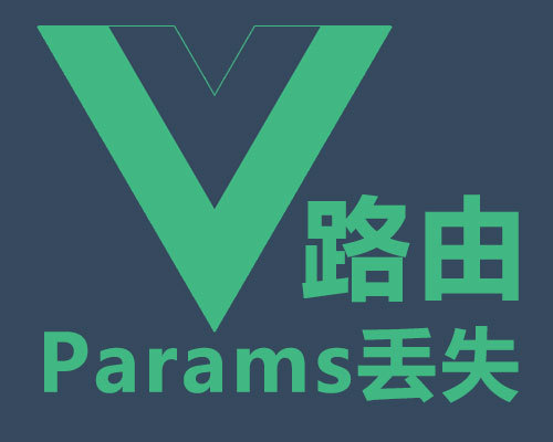 Vue路由params丢失、错误路由白屏的解决方案