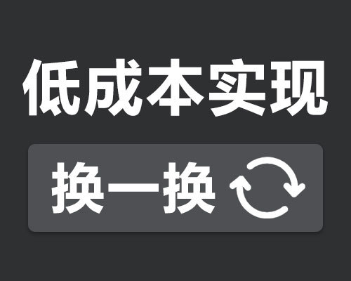 低成本实现“猜你喜欢”需求的几种思路（本质为随机数与“换一换”）