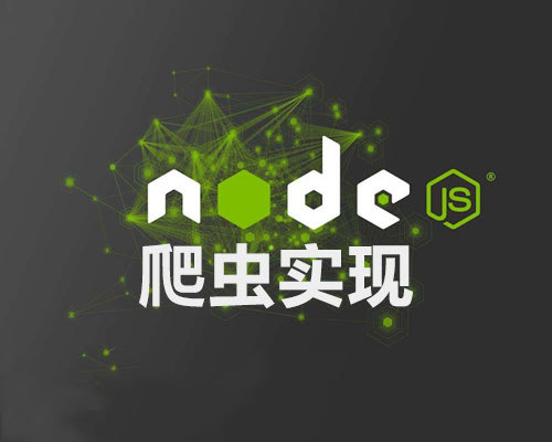 网站改版迁移经验记录：基于node的爬虫编写
