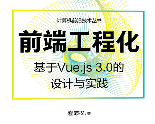 我写了一本书《前端工程化：基于 Vue.js 3.0 的设计与实践》 想分享一下它背后的故事