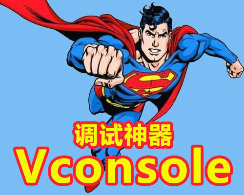 移动端真机debug调试神器 vConsole的引入说明（原生态与WebPack）