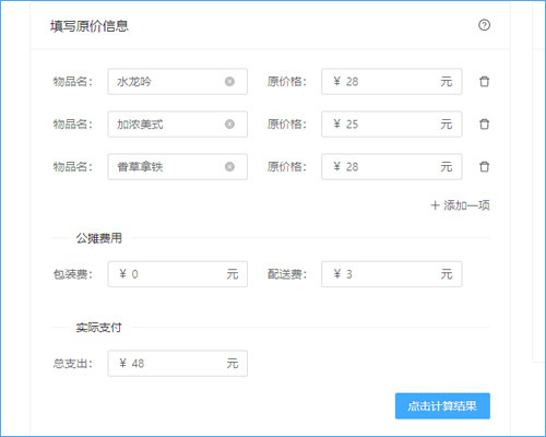 外卖拼单计算器:自动帮你计算合伙点外卖应该支付多少钱