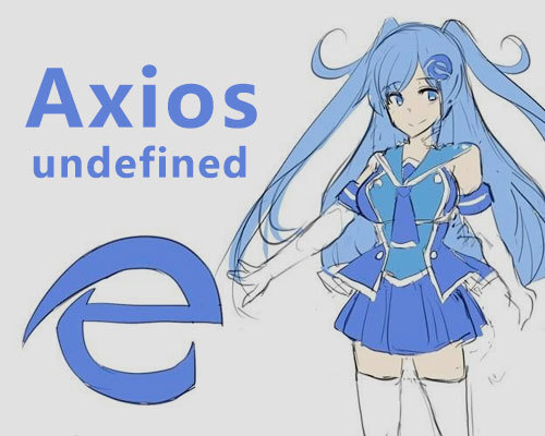 解决axios的responseType为"json"时IE9报undefined的兼容办法