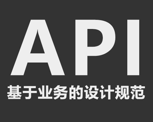 接口设计：从前端开发的角度谈一谈接口规范