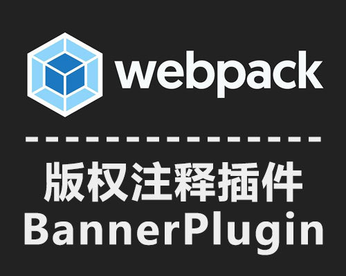 基于Vue-CLI 3.0 让WebPack在打包的时候添加版权注释
