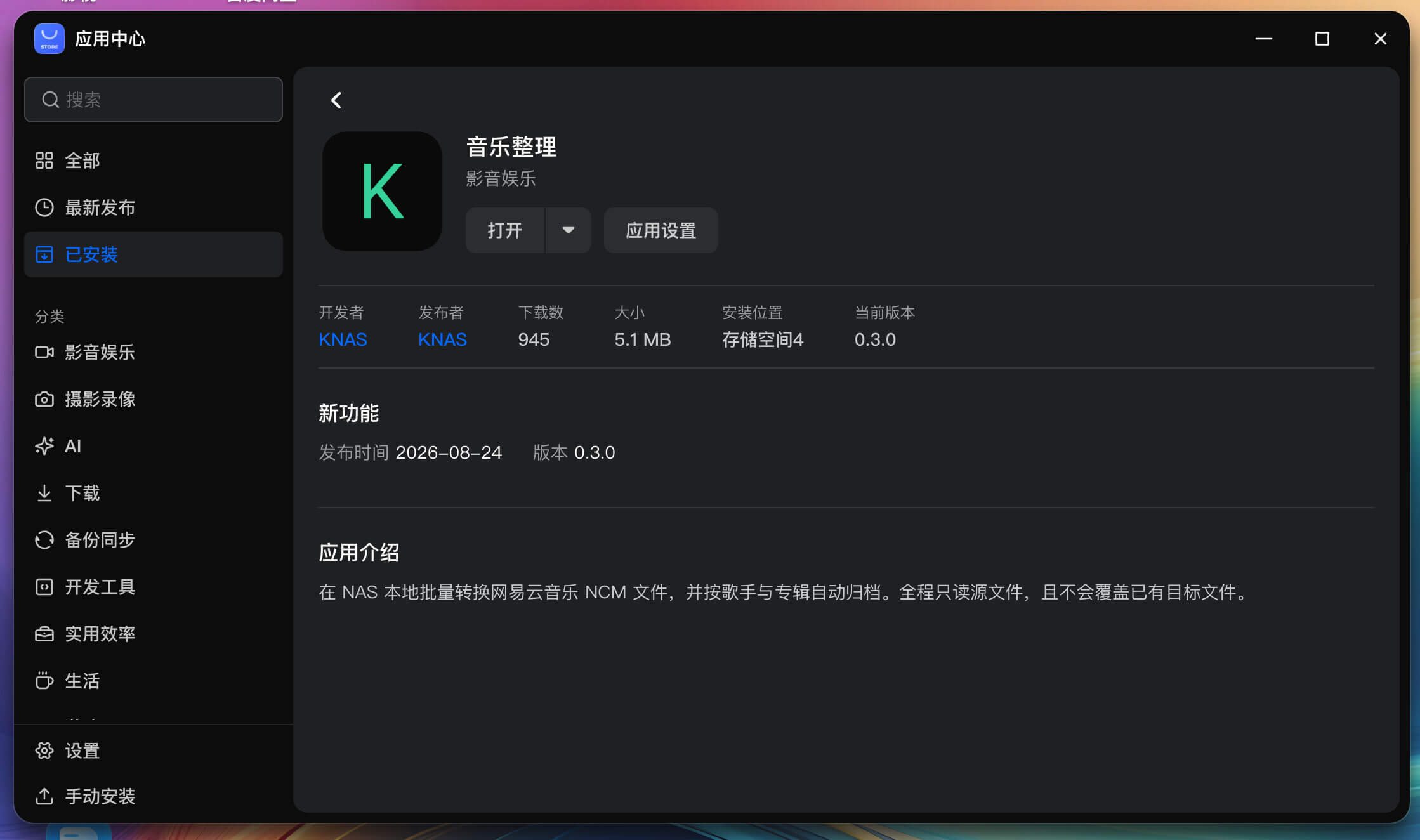 应用中心里的 KNAS 音乐整理