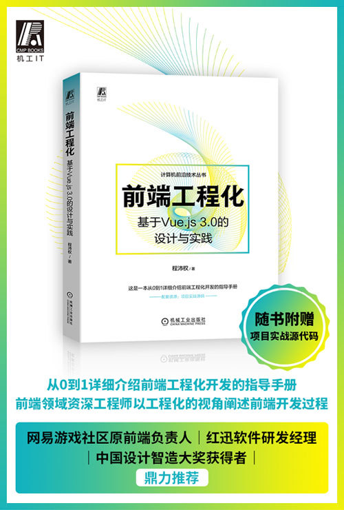 前端工程化 基于 Vue.js 3.0 的设计与实践